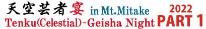 Tenku(Celestial)  Geisha  Night 天空芸者宴